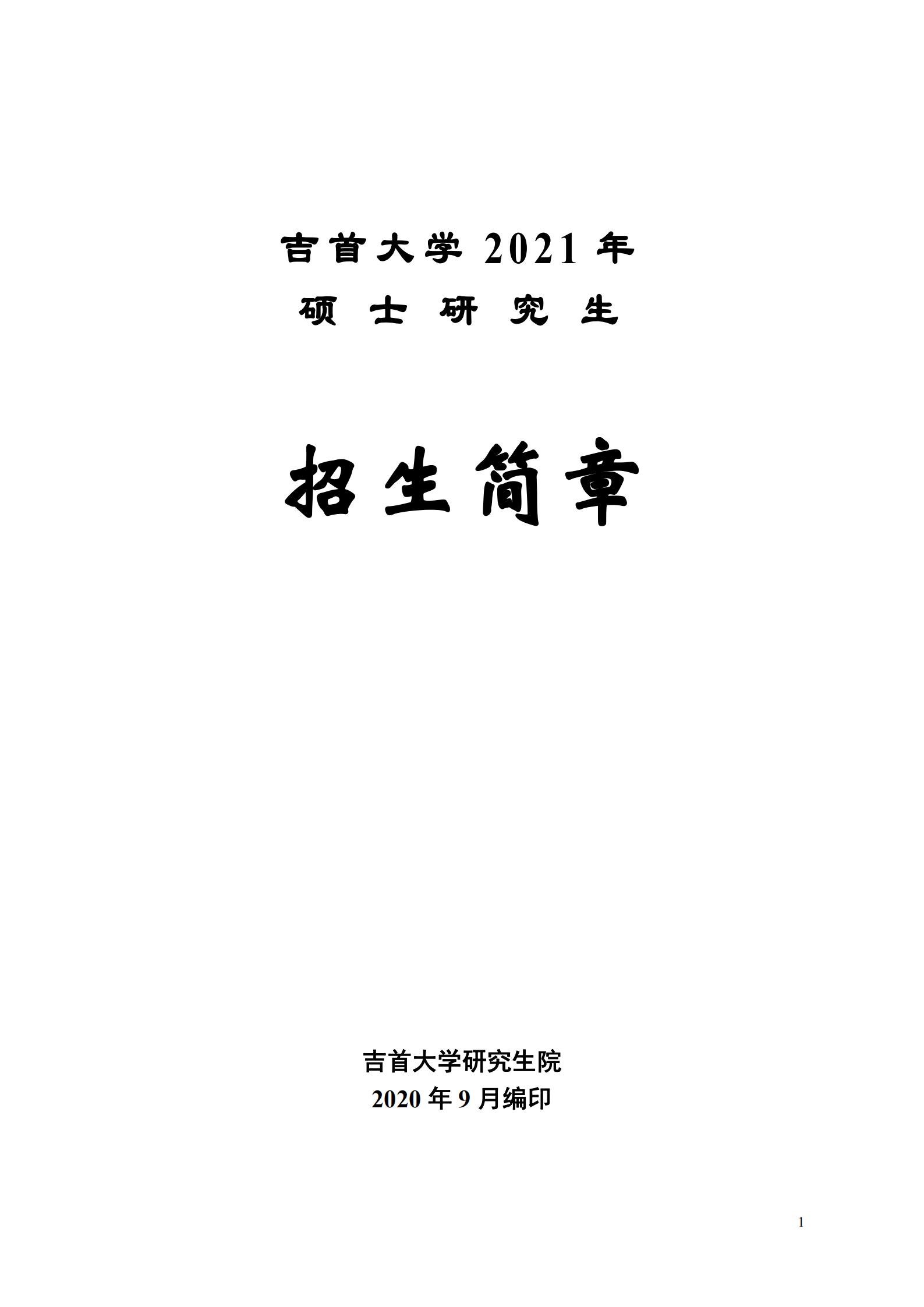 吉首大學2021年碩士研究生招生章程及專業目錄