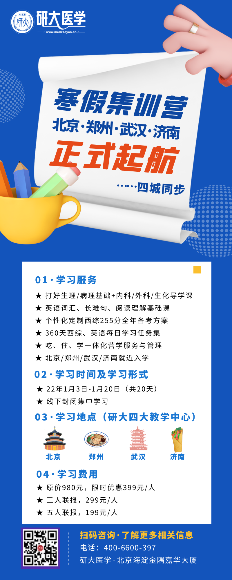 20天,掌握全年备考规划秘籍 北京·郑州·武汉·济南,四城联动招生 23